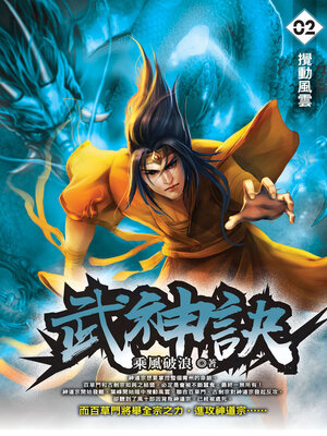 cover image of 武神訣02
